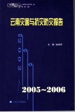 2005-2006云南灾害与抗灾防灾报告