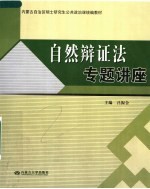 内蒙古自治区硕士研究生公共政治课统编教材  自然辩证法专题讲座