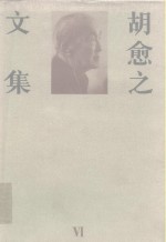 胡愈之文集  第6卷  1961.7-1986.1