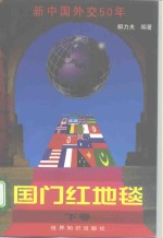 国门红地毯：新中国外交50年（下卷）