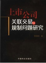 上市公司关联交易及规制问题研究