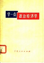 学一点政治经济学