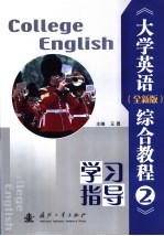 《大学英语（含新版）综合教程》学习指导