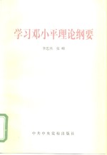 学习邓小平理论纲要