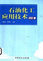 石油化工应用技术  2002年