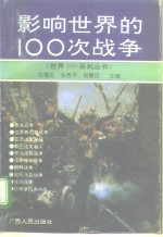 影响世界的100次战争