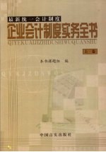 最新统一会计制度  企业会计制度实务全书  上