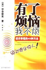 有了烦恼我不烦  追求幸福的49种方法