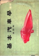 基本汽车学图解  合订本  上