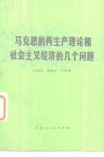 马克思的再生产理论和社会主义经济的几个问题