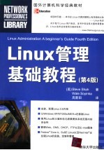 Linux管理基础教程  第4版