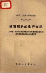 细菌肥料的生产介绍  1958年7月河北省细菌肥料生产阳门堡现场会议资料