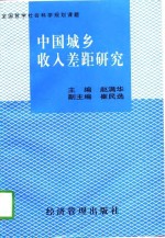 中国城乡收入差距研究