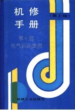 机修手册  第6卷  电气设备修理  第1篇  电气设备修理的常用技术资料  第1章  电气图常用符号