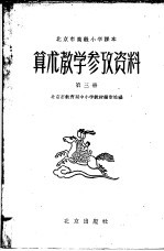 北京市高级小学课本  算术  教学参考资料  第3册