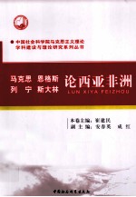 马克思、恩格斯、列宁、斯大林论西亚非洲