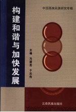 构建和谐与加快发展  中国西南民族研究专辑