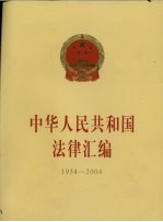 中华人民共和国法律汇编  1954-2004