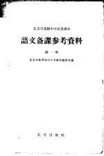 北京市高级中学试用课本语文备课参考资料  第1册