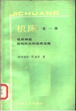 机床  第1册  机床种类、结构形式和使用范围