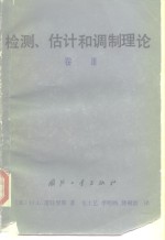 检测、估计和调制理论  卷Ⅲ  雷达-声纳信号处理和噪声中的高斯信号