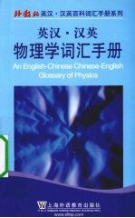 英汉·汉英物理学词汇手册