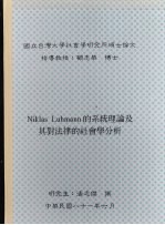 国立台湾大学社会学研究所硕士论文  Niklas Luhmann的系统理论及其对法律的社会学分析