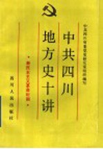 中共四川地方史十讲  新民主主义革命时期