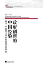 政府创新的中国经验  基于“中国地方政府创新奖”的研究