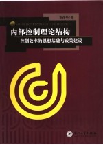 内部控制理论结构  控制效率的思想基础与政策建设