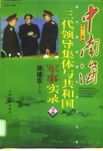 中南海三代领导集体与共和国军事实录  下