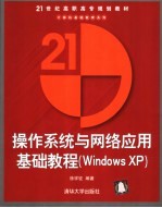 操作系统与网络应用基础教程 Windows XP