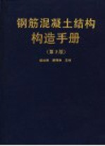 钢筋混凝土结构构造手册  第3版