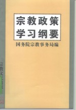 宗教政策学习纲要