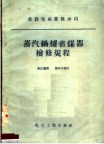 苏联电站部技术司  蒸汽锅炉省煤器检修规程