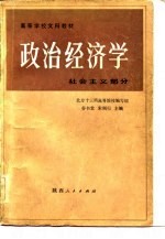 高等学校文科教材  政治经济学  社会主义部分