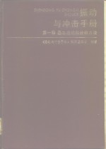 振动与冲击手册  第1卷  基本理论和分析方法