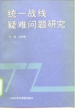 统一战线疑难问题研究