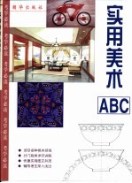 实用美术ABC