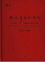 与改革开放同行  中国社会科学出版社30年足迹  1978～2008