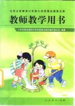 九年义务教育六年制小学思想品德  第5册  教师教学用书