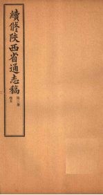 续修陕西省通志稿  第3册  卷5