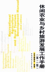 休闲农业与乡村旅游发展工作手册  第2版