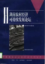 湖南农村经济可持续发展论坛  上