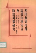 四川盆周南部高县山地灾害及防治对策研究