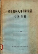 锻压机械人身保护装置  专题题解