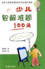 少儿智解难题100法