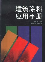 建筑涂料应用手册