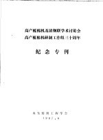 高产梳棉机及清钢联学术讨论会高产梳棉机研制工作组三十周年  纪念专刊