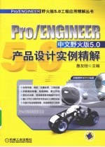 Pro/ENGINEER中文野火版5.0产品设计实例精解